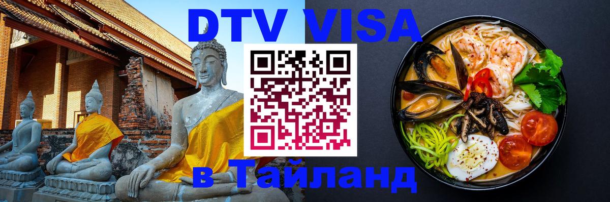 DTV Виза в Тайланд для россиян Тхимпху 