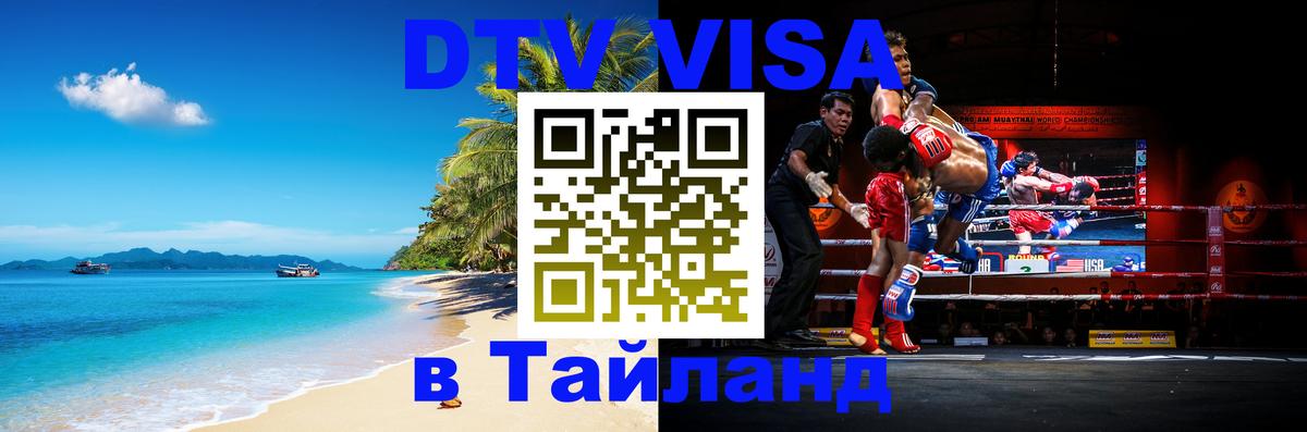 Оформить DTV визу в Тайланд Тхимпху 